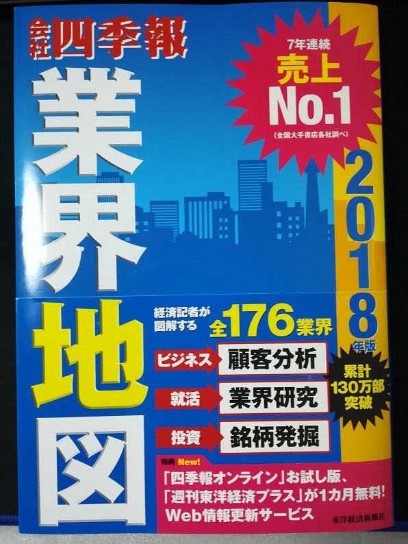 会社四季報 業界地図　（東洋経済新報社）